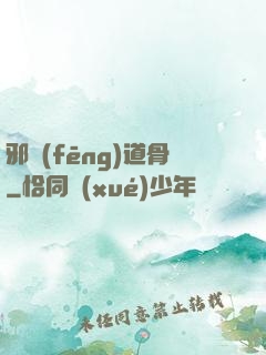 邪風(fēng)道骨
