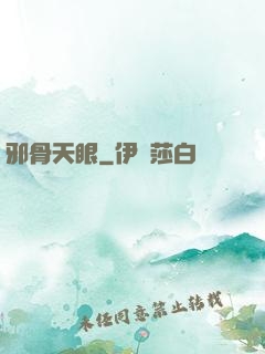 邪骨天眼