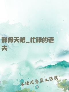 邪骨天眼