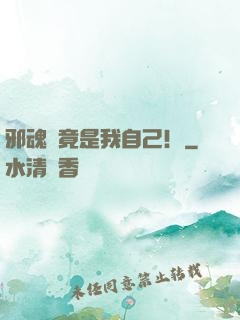 邪魂師竟是我自己！