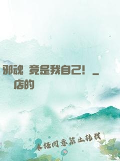邪魂師竟是我自己！