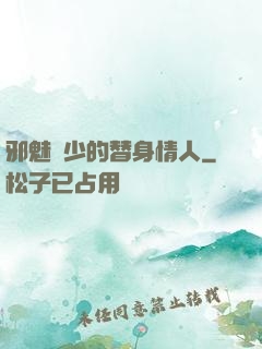 邪魅惡少的替身情人
