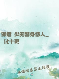 邪魅惡少的替身情人