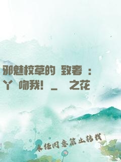 邪魅校草的極致奢寵：丫頭吻我！