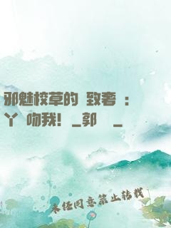 邪魅校草的極致奢寵：丫頭吻我！