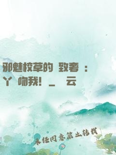 邪魅校草的極致奢寵：丫頭吻我！