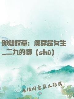 邪魅校草：魔尊是女生
