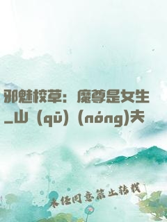邪魅校草：魔尊是女生