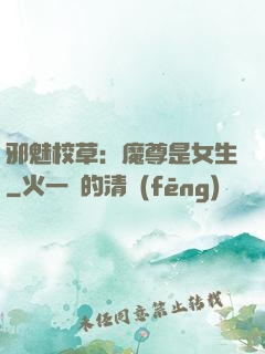 邪魅校草：魔尊是女生