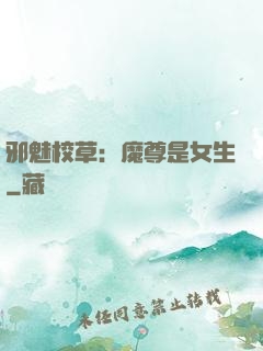 邪魅校草：魔尊是女生