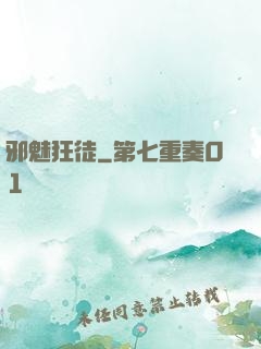 邪魅狂徒
