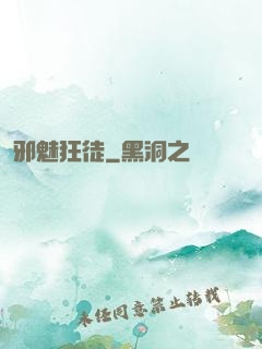 邪魅狂徒