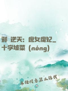 邪鳳逆天：庶女魔妃