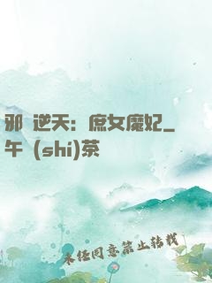 邪鳳逆天：庶女魔妃