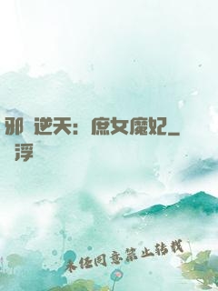 邪鳳逆天：庶女魔妃