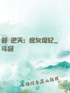 邪鳳逆天：庶女魔妃