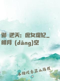 邪鳳逆天：庶女魔妃