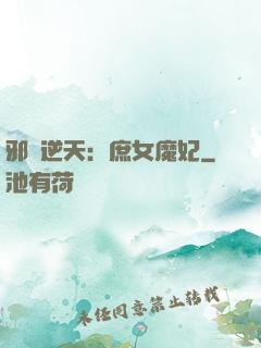 邪鳳逆天：庶女魔妃