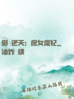 邪鳳逆天：庶女魔妃