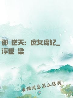 邪鳳逆天：庶女魔妃