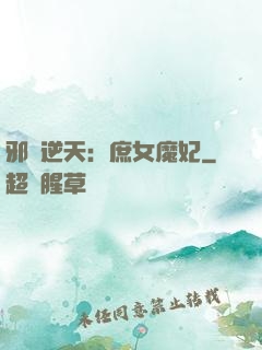 邪鳳逆天：庶女魔妃