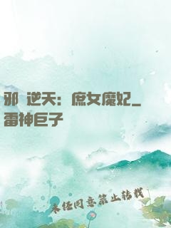 邪鳳逆天：庶女魔妃