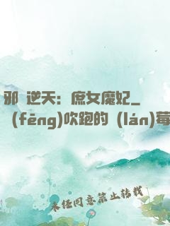 邪鳳逆天：庶女魔妃