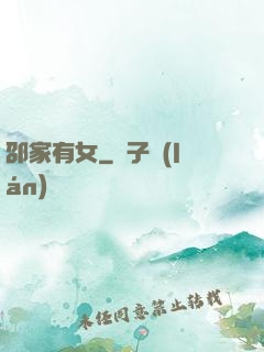 邵家有女