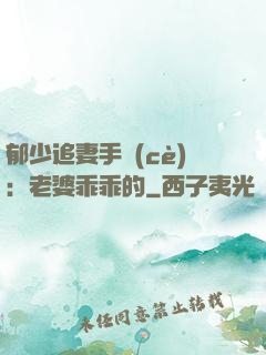 郁少追妻手冊(cè)：老婆乖乖的