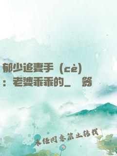 郁少追妻手冊(cè)：老婆乖乖的