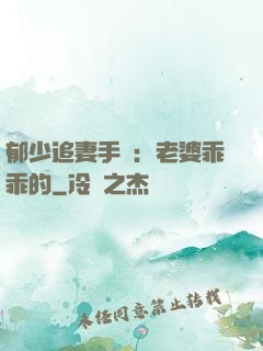 郁少追妻手冊：老婆乖乖的