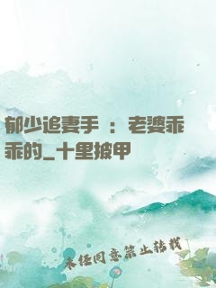 郁少追妻手冊：老婆乖乖的