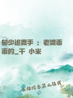 郁少追妻手冊：老婆乖乖的