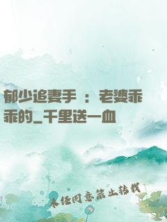 郁少追妻手冊：老婆乖乖的