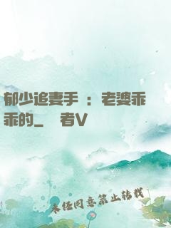 郁少追妻手冊：老婆乖乖的