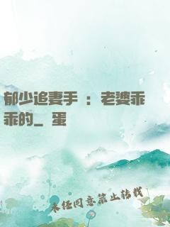 郁少追妻手冊：老婆乖乖的