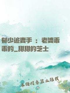 郁少追妻手冊：老婆乖乖的