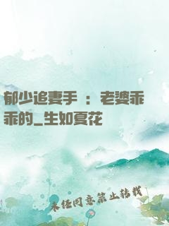 郁少追妻手冊：老婆乖乖的