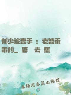 郁少追妻手冊：老婆乖乖的