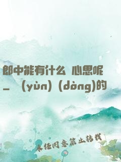 郎中能有什么壞心思呢