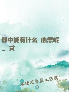 郎中能有什么壞心思呢