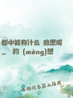郎中能有什么壞心思呢