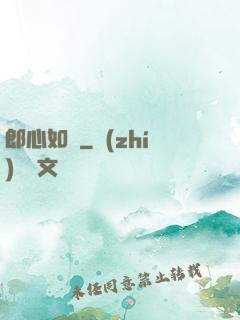 郎心如鐵