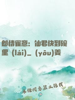 郎情雀意：仙君快到碗里來(lái)