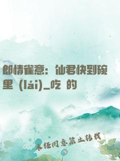 郎情雀意：仙君快到碗里來(lái)