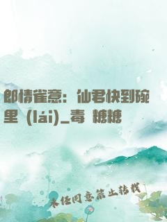 郎情雀意：仙君快到碗里來(lái)