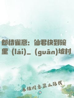 郎情雀意：仙君快到碗里來(lái)