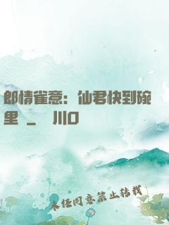 郎情雀意：仙君快到碗里來