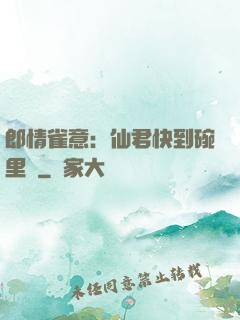 郎情雀意：仙君快到碗里來