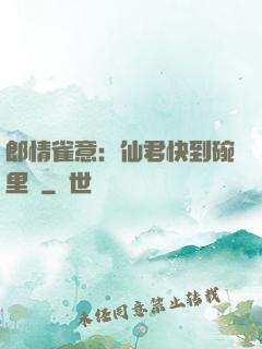 郎情雀意：仙君快到碗里來